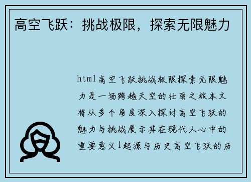 高空飞跃：挑战极限，探索无限魅力