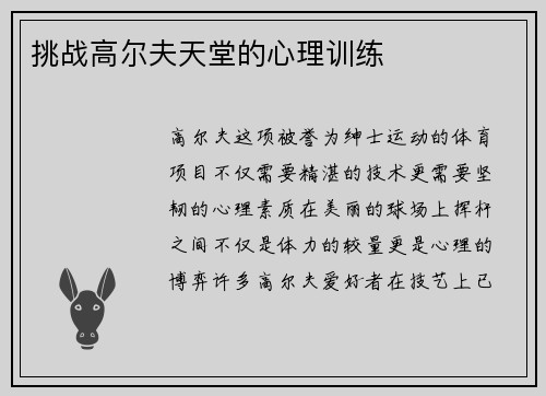 挑战高尔夫天堂的心理训练