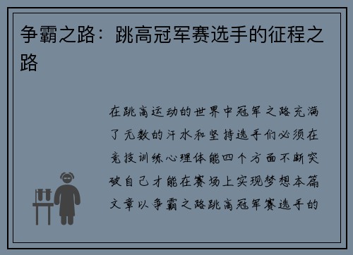 争霸之路：跳高冠军赛选手的征程之路