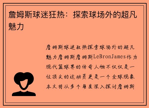 詹姆斯球迷狂热：探索球场外的超凡魅力