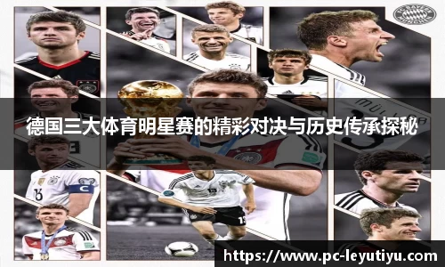 德国三大体育明星赛的精彩对决与历史传承探秘