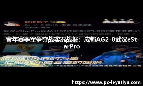 青年赛季军争夺战实况战报：成都AG2-0武汉eStarPro