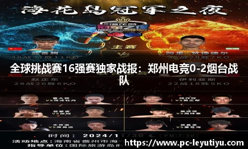 全球挑战赛16强赛独家战报：郑州电竞0-2烟台战队
